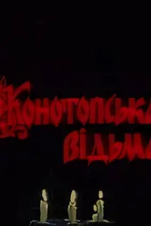 Конотопская ведьма 1987 постер