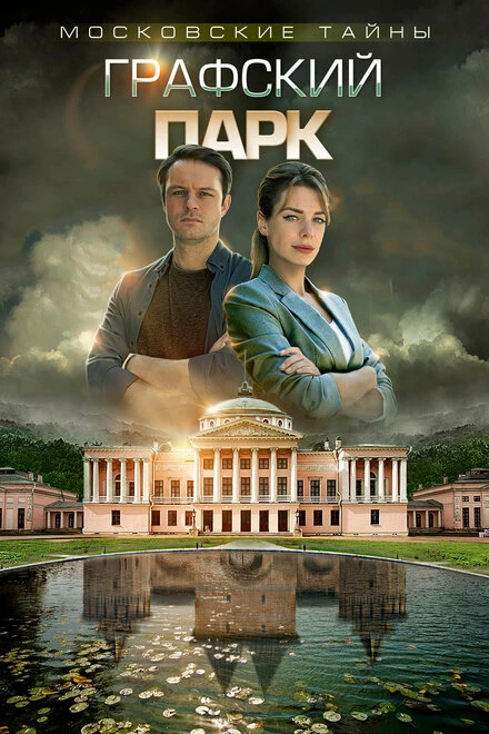 Постер Московские тайны. Графский парк 2019