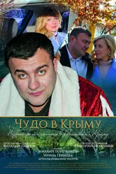 Чудо в Крыму 2015 постер