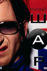 Черный шар 2003 постер