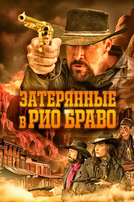 Постер Затерянные в Рио Браво 2024