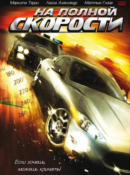 Постер На полной скорости 2005