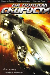 На полной скорости 2005 постер