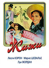Постер Жижи 1958