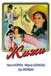 Жижи 1958 постер