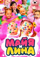 Майя и Лина постер