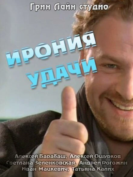 Постер Ирония удачи 2010