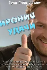 Ирония удачи 2010 постер