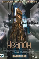 Авалон 2001 постер