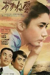 Алые облака 1967 постер