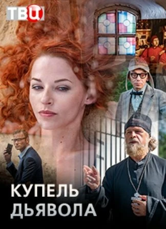 Постер Купель дьявола 2018