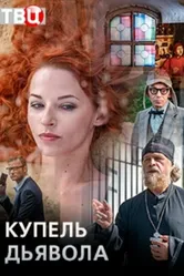 Купель дьявола 2018 постер