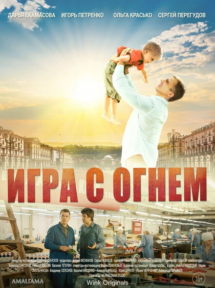 Постер Игра с огнём 2021