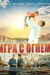Игра с огнём 2021 постер