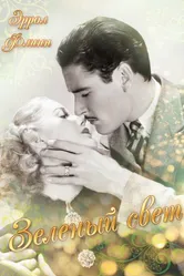 Зелёный свет 1937 постер