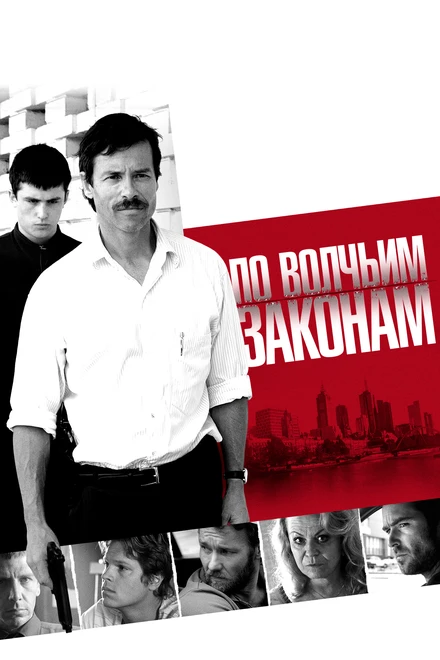 Постер По волчьим законам 2009