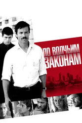 По волчьим законам 2009 постер