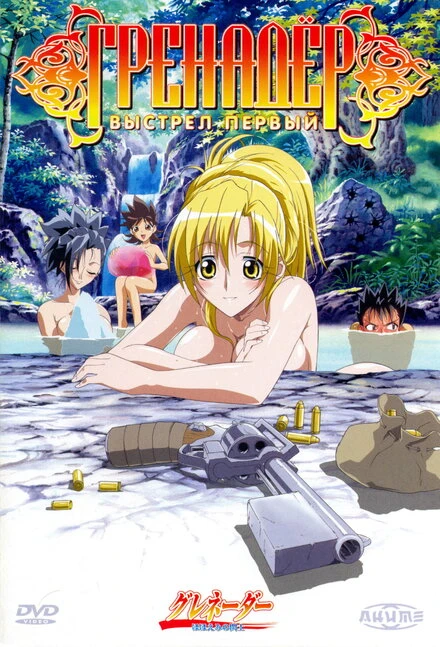 Постер Гренадер 2004