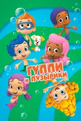 Гуппи и пузырики 2011 постер