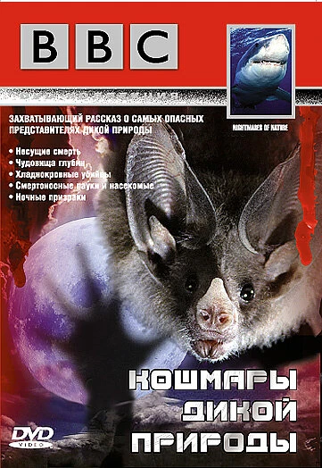 Постер BBC: Кошмары дикой природы 1995