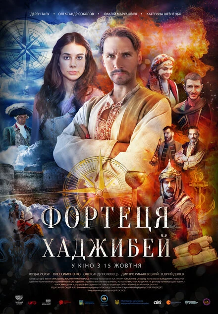 Постер Последняя крепость: Хаджибей 2020