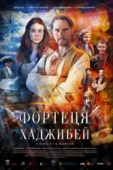 Последняя крепость: Хаджибей 2020 постер