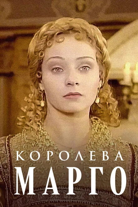 Постер Королева Марго 1996