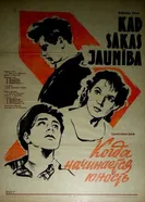 Когда начинается юность 1959 постер