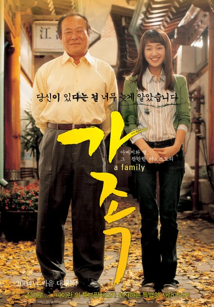Постер Семья 2004, Корея Южная