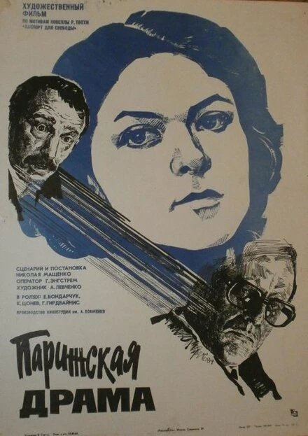 Постер Парижская драма 1984