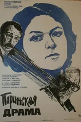 Парижская драма 1984 постер