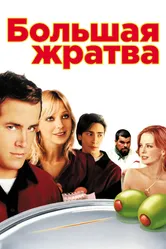 Большая жратва 2005 постер