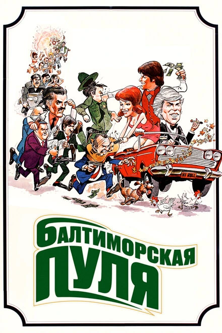 Постер Балтиморская пуля 1980