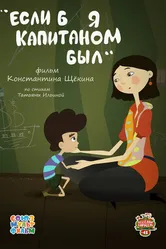 Если б я капитаном был 2015 постер