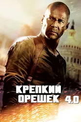 Крепкий орешек 4.0 2007 постер