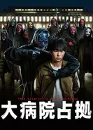 Захват больницы 2023 постер