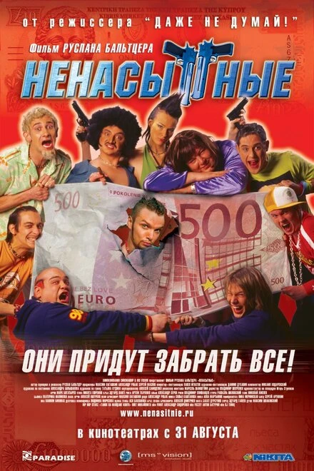 Постер Ненасытные 2006
