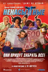 Ненасытные 2006 постер