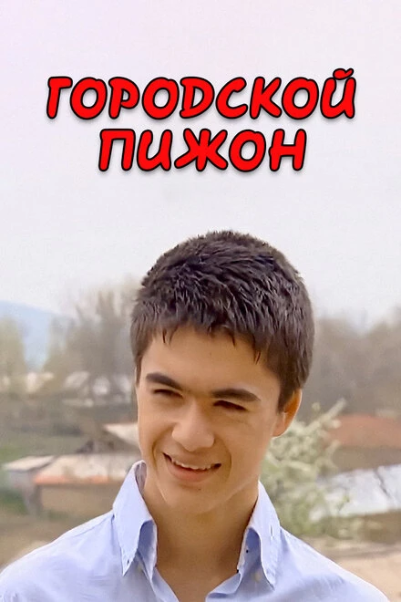 Постер Городской пижон 2009
