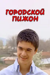 Городской пижон 2009 постер