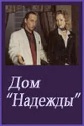 Дом Надежды 2000 постер