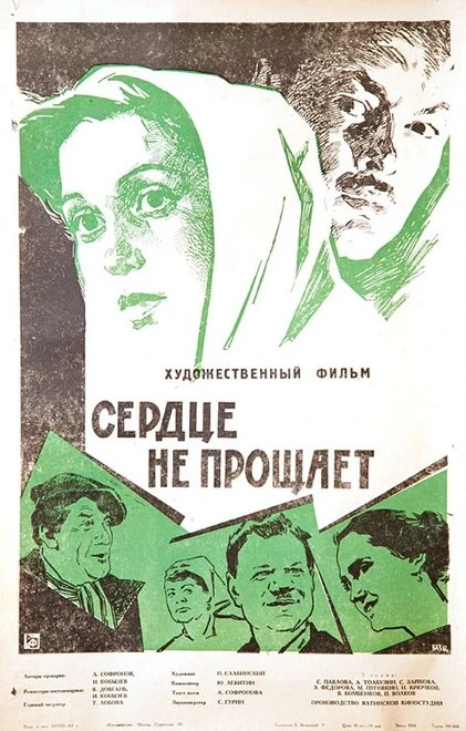 Постер Сердце не прощает 1961