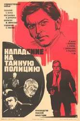 Нападение на тайную полицию 1975 постер