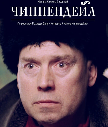Постер Чиппендейл 2012