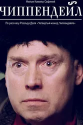 Чиппендейл 2012 постер
