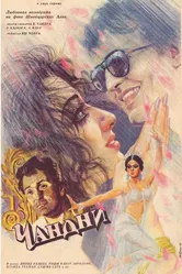 Чандни 1989 постер