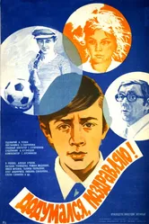 Додумался, поздравляю! 1976 постер