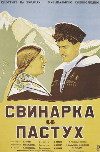 Постер Свинарка и пастух 1941