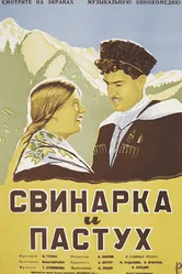 Свинарка и пастух 1941 постер