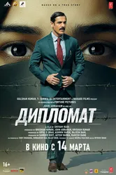 Дипломат 2025 постер